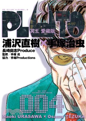 PLUTO冥王 愛藏版04 | 拾書所