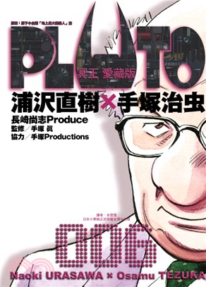 PLUTO冥王 愛藏版06