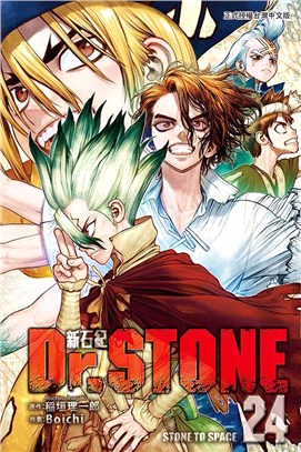 Dr.STONE 新石紀24 | 拾書所