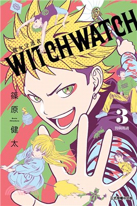 WITCH WATCH 魔女守護者03