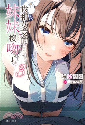 我和女友的妹妹接吻了。03【首刷附錄版】 | 拾書所