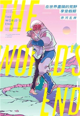 在世界盡頭的荒野享受假期（全）