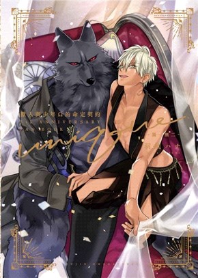 獸人與少年Ω的命定契約5th Anniversary Fan Book -獨一無二-（全）【首刷限定版】