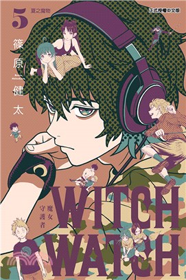 WITCH WATCH魔女守護者05