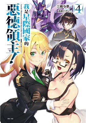 我是星際國家的惡德領主！04【首刷限定版】