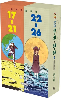 藤本樹短篇集17-21+22-26【首刷限定版】（共二冊）