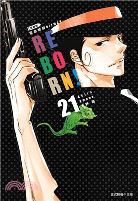 家庭教師HITMAN REBORN!愛藏版21（完）