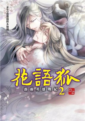 霹靂英雄戰紀花語狐02（完）【首刷附錄版】 | 拾書所