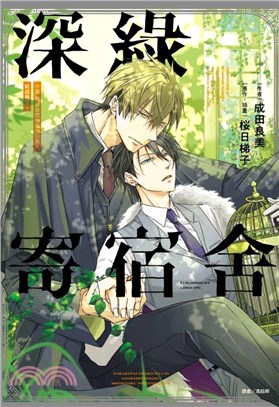 小說我讓最想被擁抱的男人給威脅了。 深綠寄宿舍（全）