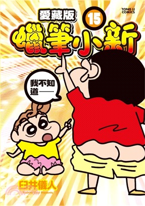 蠟筆小新愛藏版15【首刷附錄版】