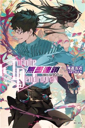 Infinite Dendrogram無盡連鎖18：King of Crime【首刷限定版】