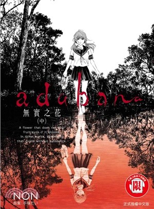 adabana 無實之花（中）