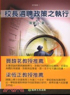 校長遴聘政策之執行－教育叢書4