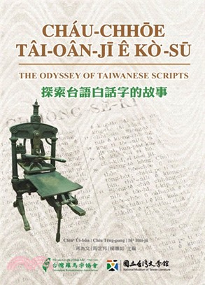 探索台語白話字的故事 =Cháu-chhōe Tâi-oân-jí ê kò-sū = The odyssey of Taiwanese scripts /