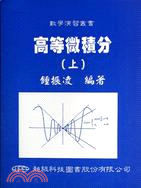 高等微積分(上冊)