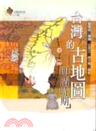 台灣的古地圖：明清時期