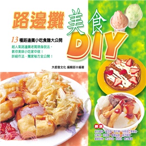 路邊攤美食DIY