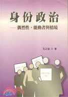 身份政治：偶然性、能動者與情境 | 拾書所