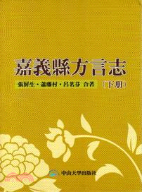 嘉義縣方言志（上下共二冊） | 拾書所