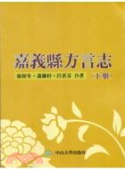 嘉義縣方言志（下冊） | 拾書所