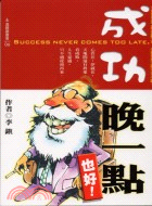 成功,晚一點也好! =Success never com...