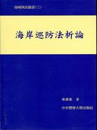 海岸巡防法析論