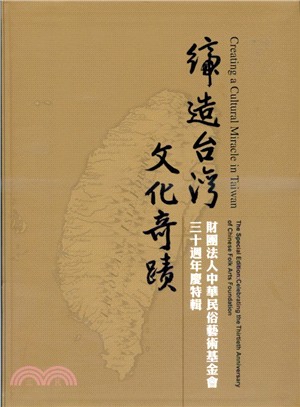 締造臺灣文化奇蹟 :財團法人中華民俗藝術基金會三十週年慶...