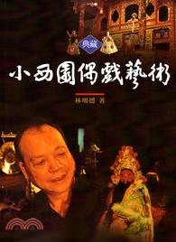 典藏小西園偶戲藝術 | 拾書所