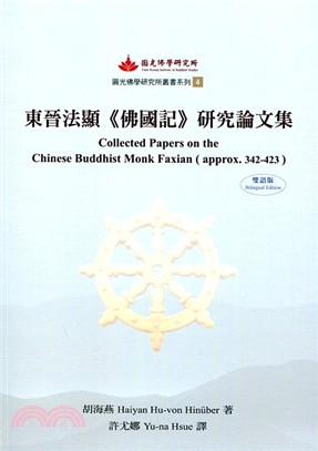 東晉法顯《佛國記》研究論文集 | 拾書所