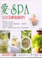 愛SPA：完全美療泡澡DIY