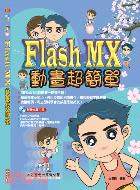 FLASH MX動畫超簡單