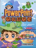 POWERPOINT 2002簡報超簡單