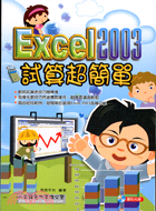 EXCEL 2003試算超簡單