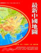 最新中國地圖 | 拾書所