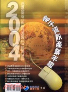 2004電子資訊產業年鑑