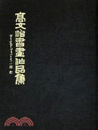 高文治書畫作品集