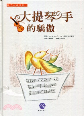 大提琴手的驕傲 (書+中英文有聲CD+音樂CD)