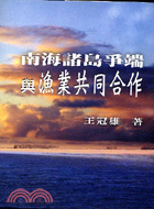 南海諸島爭端與漁業共同合作 | 拾書所