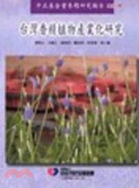 台灣香精植物產業化研究