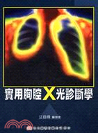 實用胸腔X光診斷學