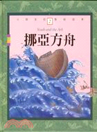 挪亞方舟 =Noah and the Ark /