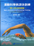 運動科學與游泳訓練：澳大利亞的經驗