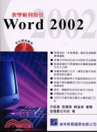 WORD 2002教學範例指引