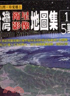 1/5萬臺灣衛星影像地圖集 =Taiwan satellite maps /