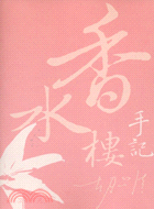 香水樓手記 | 拾書所