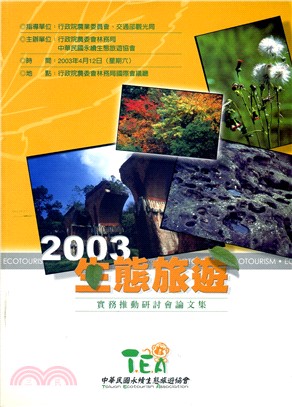 2003生態旅遊實務推動研討會論文集