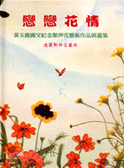 戀戀花情 | 拾書所