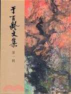 于百齡文集第一集 | 拾書所