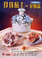 珍珠黏土：花飾篇－DIY高手系列27