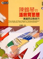 陳鶴琴的活教育思想：兼論其幼教啟示－教保叢書8 | 拾書所